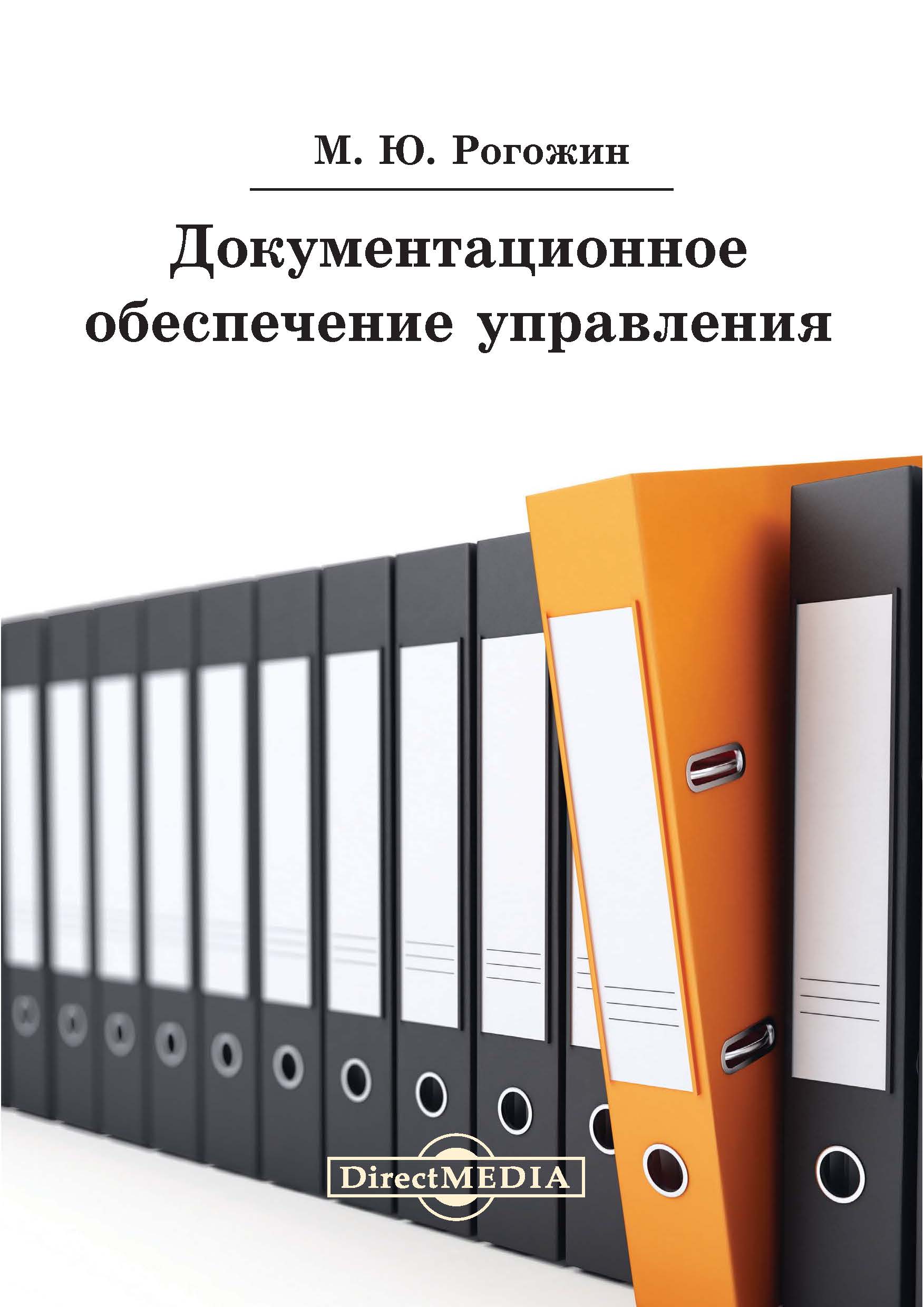 Доу документационное обеспечение. Документационное обеспечение управления. Документационное обеспечение управления документы. Делопроизводство Документационное обеспечение управления. Организация документационного обеспечения управления.